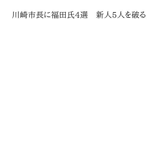 川崎市長に福田氏4選　新人5人を破る