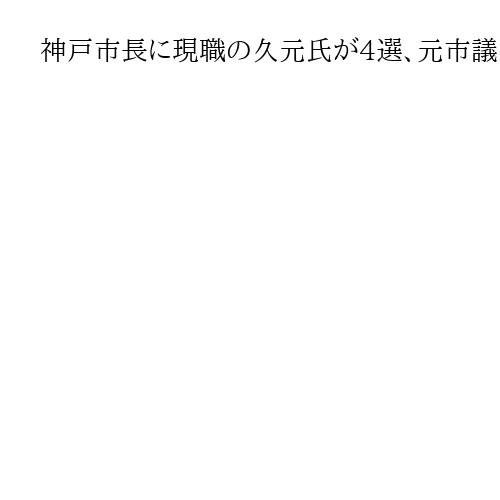 神戸市長に現職の久元氏が4選、元市議ら3新人を破る