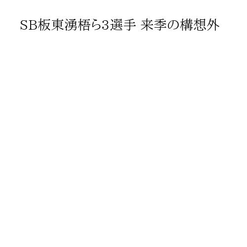 SB板東湧梧ら3選手 来季の構想外