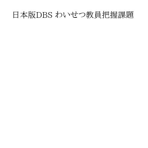 日本版DBS わいせつ教員把握課題
