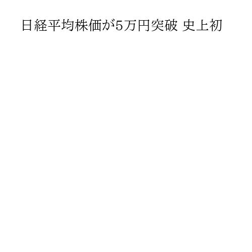 日経平均株価が5万円突破 史上初