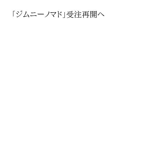 「ジムニーノマド」受注再開へ