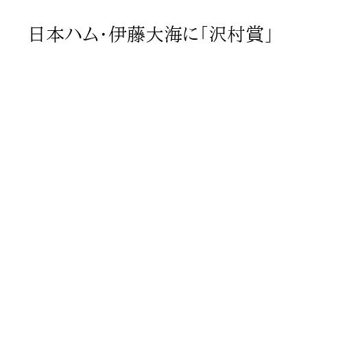 日本ハム・伊藤大海に「沢村賞」