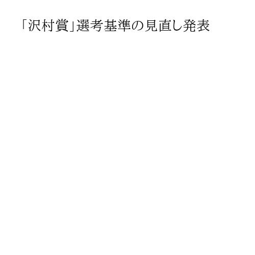 「沢村賞」選考基準の見直し発表