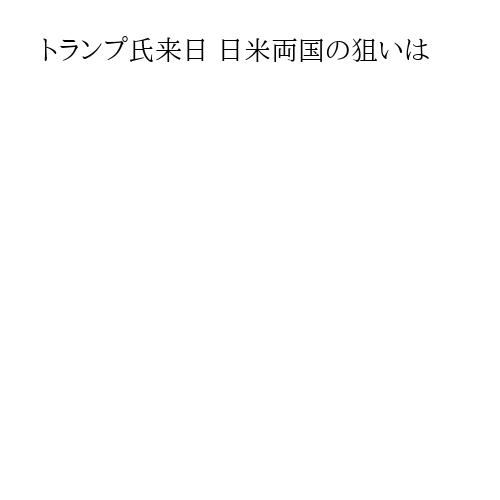 トランプ氏来日 日米両国の狙いは