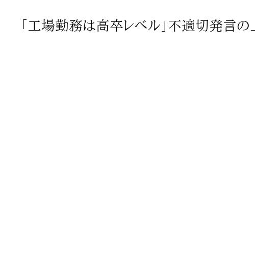 「工場勤務は高卒レベル」不適切発言の上越市長が落選　新人小菅氏が5人破る
