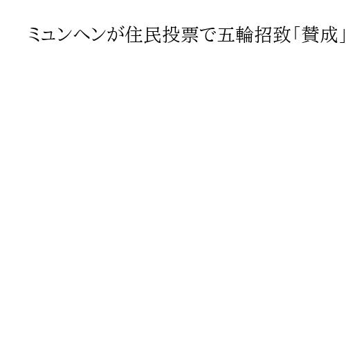 ミュンヘンが住民投票で五輪招致「賛成」　ドイツで2036年以降目標、ベルリンも名乗り