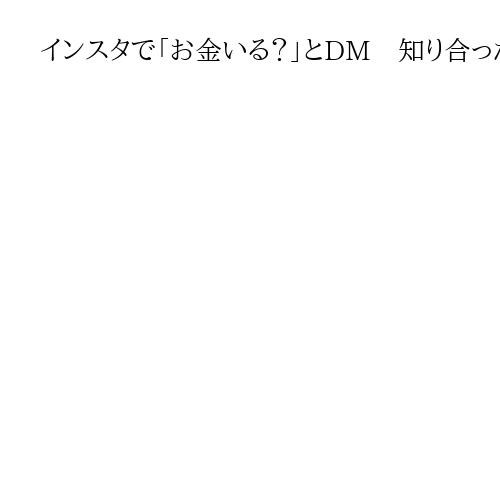 インスタで「お金いる？」とDM　知り合った中1女子と性交し裸体撮影　54歳男逮捕
