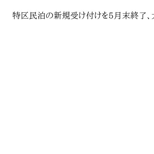 特区民泊の新規受け付けを5月末終了、大阪市が発表　市長「監視や指導体制の強化進める」