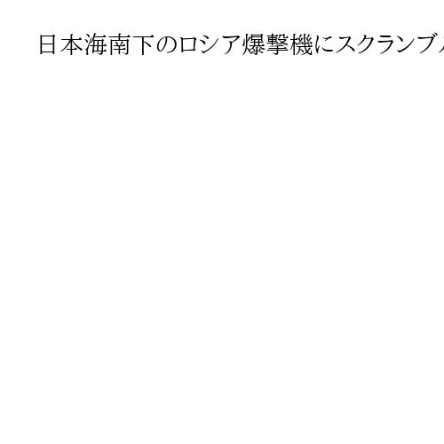 日本海南下のロシア爆撃機にスクランブル　小泉進次郎防衛相「これが現実」情報発信強化