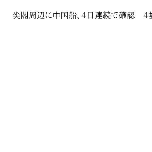 尖閣周辺に中国船、4日連続で確認　4隻とも機関砲を搭載