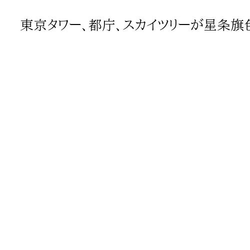 東京タワー、都庁、スカイツリーが星条旗色に　27～28日、トランプ米大統領来日を歓迎