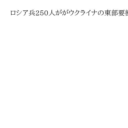 ロシア兵250人ががウクライナの東部要衝ポクロウシクに侵入、銃撃戦