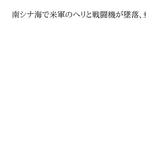 南シナ海で米軍のヘリと戦闘機が墜落、乗員5人救出　原子力空母で通常任務中に