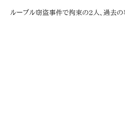 ルーブル窃盗事件で拘束の2人、過去の事件に関与し警察が把握か　宝飾品は依然見つからず