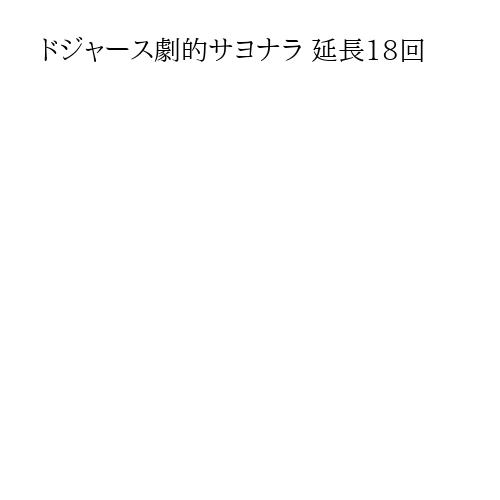 ドジャース劇的サヨナラ 延長18回
