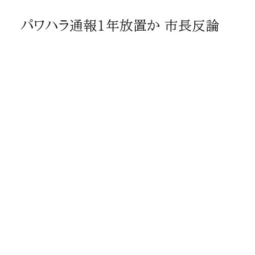パワハラ通報1年放置か 市長反論