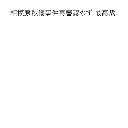 相模原殺傷事件再審認めず 最高裁