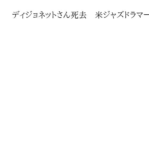 ディジョネットさん死去　米ジャズドラマー　マイルス・デイビスさんとの共演