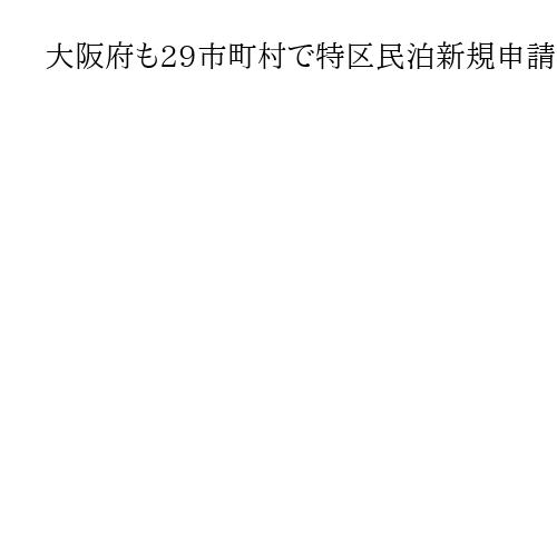大阪府も29市町村で特区民泊新規申請停止へ　来年５月29日　吉村知事「課題大きく」