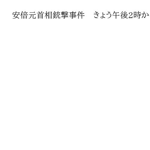 安倍元首相銃撃事件　きょう午後2時から奈良地裁で初公判　山上被告、罪状認否で何を語る