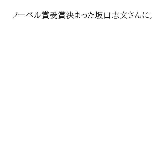 ノーベル賞受賞決まった坂口志文さんに大阪・吹田市長特別賞「できることがあれば参加」