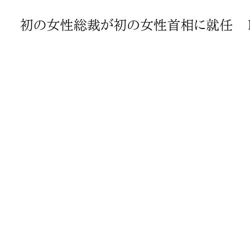 初の女性総裁が初の女性首相に就任　１１月で結党７０年、自民党はなぜ誕生したのか