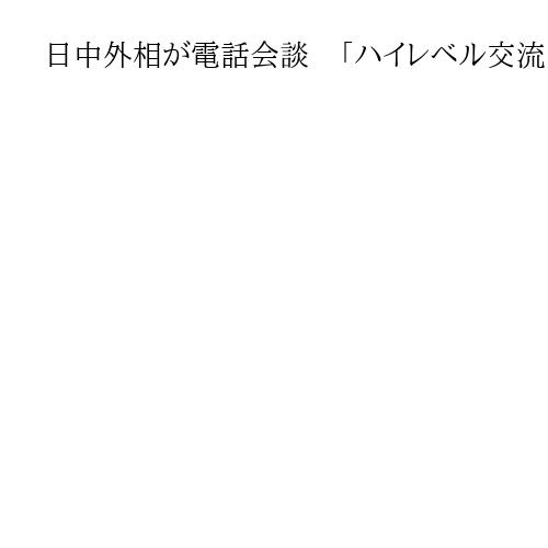 日中外相が電話会談　「ハイレベル交流は極めて重要」　歴史、台湾問題では牽制