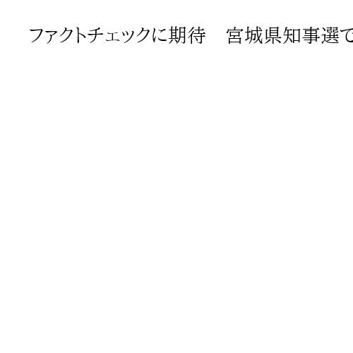 ファクトチェックに期待　宮城県知事選での誹謗中傷受け　林芳正総務相