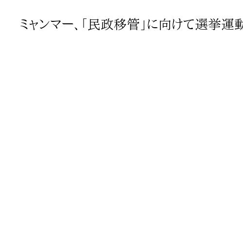 ミャンマー、「民政移管」に向けて選挙運動開始　12月投票、内戦激化でオンライン中心