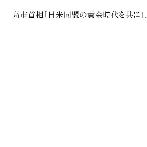 高市首相「日米同盟の黄金時代を共に」、トランプ氏「日本を尊敬」　日米首脳会談始まる