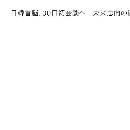日韓首脳、30日初会談へ　未来志向の関係発展確認　APECに合わせ