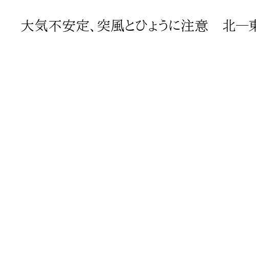 大気不安定、突風とひょうに注意　北―東日本、上空強い寒気　落雷や竜巻なども