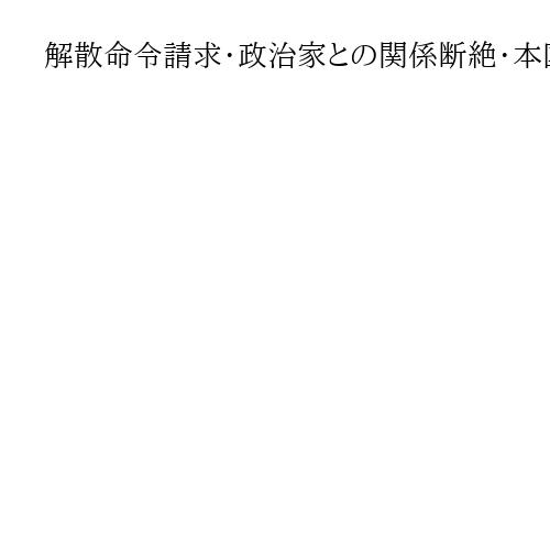解散命令請求・政治家との関係断絶・本国で総裁逮捕　銃撃事件で問題視された旧統一教会　