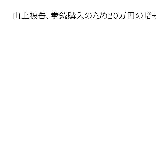 山上被告、拳銃購入のため20万円の暗号資産送金も「お疲れさまでした」