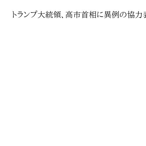 トランプ大統領、高市首相に異例の協力表明「最高の首相になる」　ドジャース戦も共に観戦