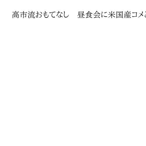 高市流おもてなし　昼食会に米国産コメと牛肉、帽子にサイン　安倍元首相のパター贈呈も