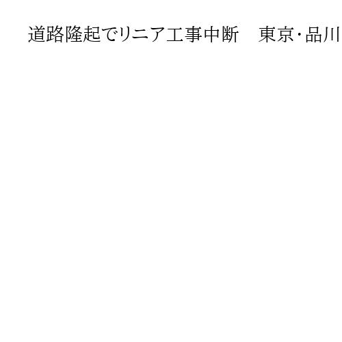 道路隆起でリニア工事中断　東京・品川、地下で掘削