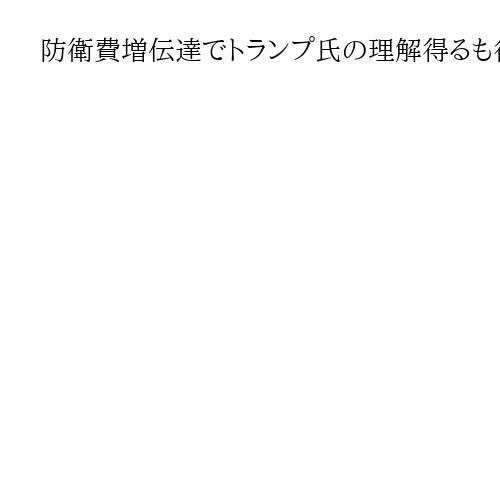 防衛費増伝達でトランプ氏の理解得るも待ち受ける財源確保の難題　連立の維新は増税否定