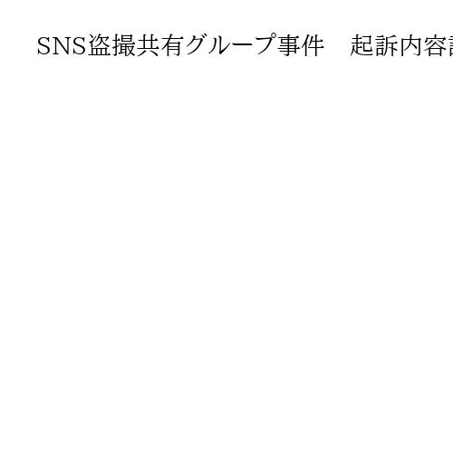SNS盗撮共有グループ事件　起訴内容認める　名古屋地裁で初公判