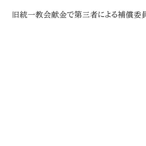 旧統一教会献金で第三者による補償委員会設置へ　教団、60億円の調停「早期解決目指す」
