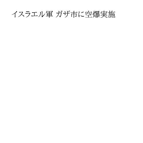 イスラエル軍 ガザ市に空爆実施