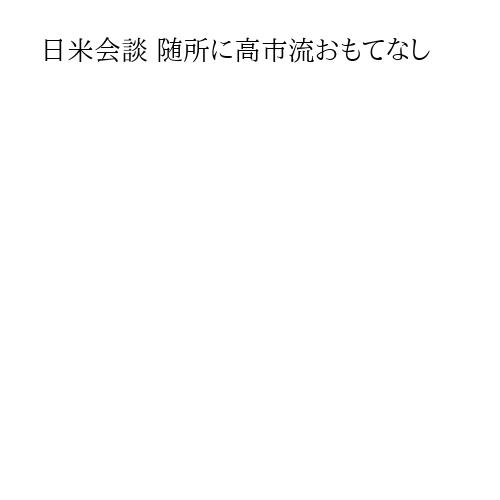 日米会談 随所に高市流おもてなし