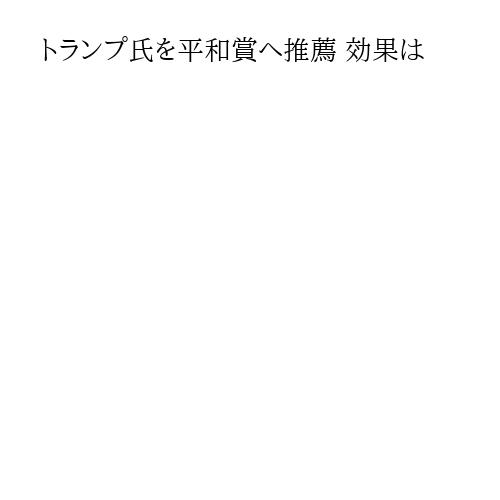 トランプ氏を平和賞へ推薦 効果は