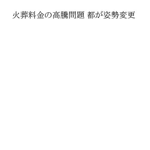火葬料金の高騰問題 都が姿勢変更