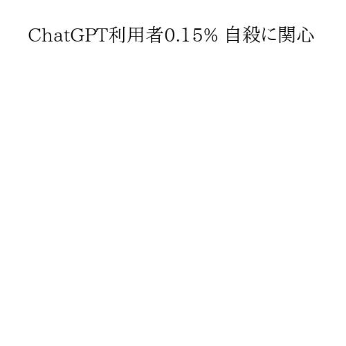 ChatGPT利用者0.15% 自殺に関心