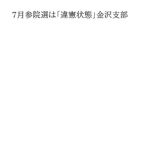 7月参院選は「違憲状態」金沢支部