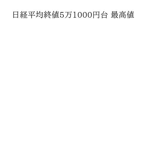 日経平均終値5万1000円台 最高値
