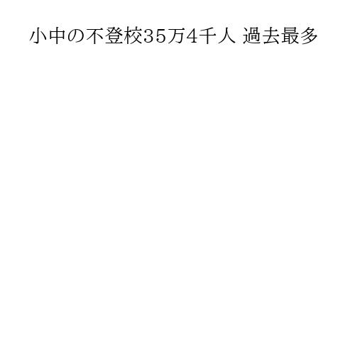 小中の不登校35万4千人 過去最多