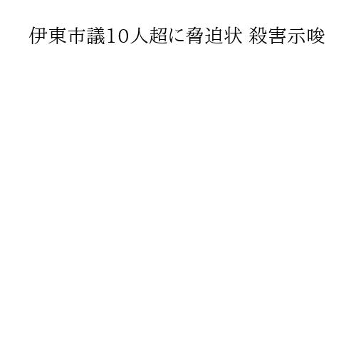 伊東市議10人超に脅迫状 殺害示唆
